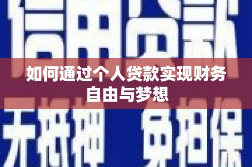 徐水如何通过个人贷款实现财务自由与梦想