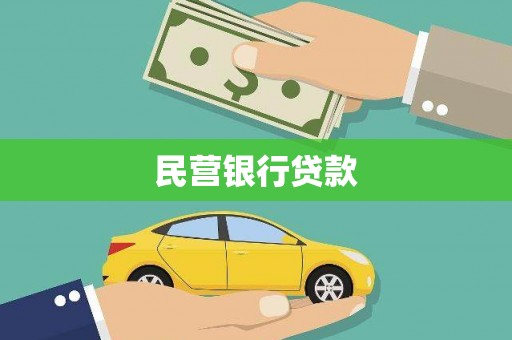 徐水民营银行贷款