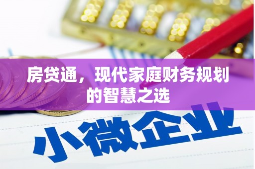 徐水房贷通，现代家庭财务规划的智慧之选