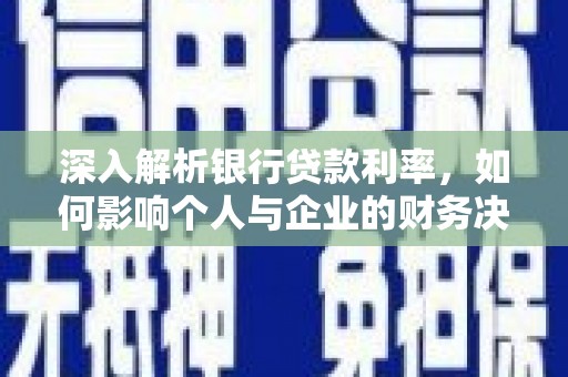 徐水深入解析银行贷款利率，如何影响个人与企业的财务决策