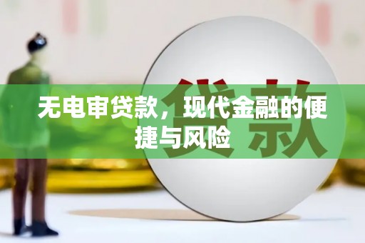 徐水无电审贷款，现代金融的便捷与风险