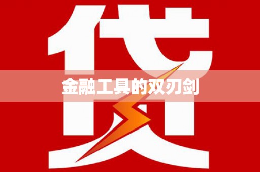 徐水金融工具的双刃剑