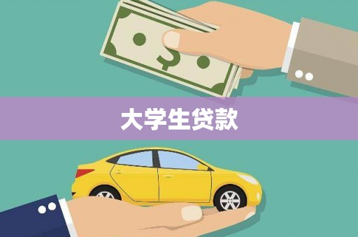 徐水大学生贷款