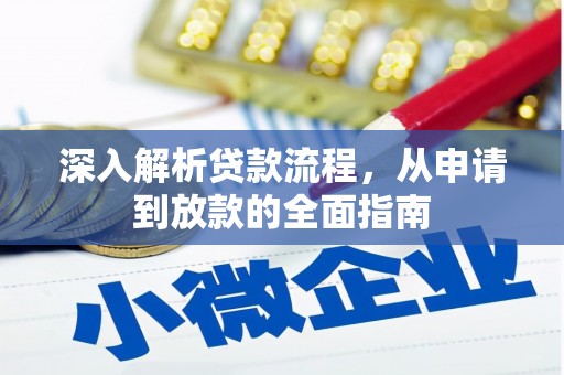 徐水深入解析贷款流程，从申请到放款的全面指南