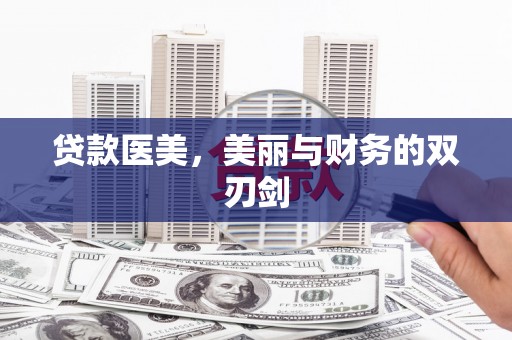 徐水贷款医美，美丽与财务的双刃剑
