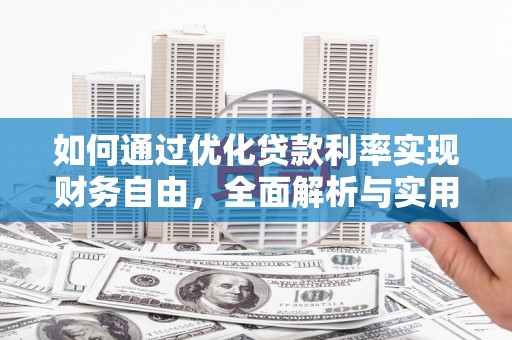 徐水如何通过优化贷款利率实现财务自由，全面解析与实用策略