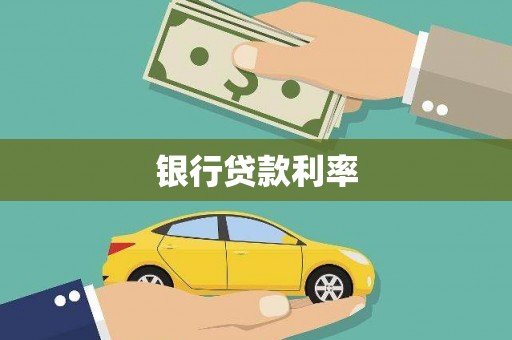 徐水银行贷款利率