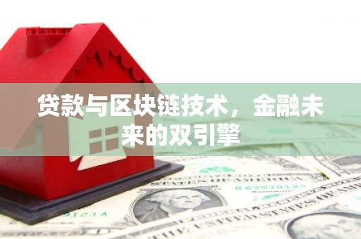 徐水贷款与区块链技术，金融未来的双引擎