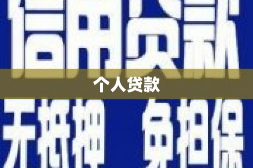 徐水个人贷款