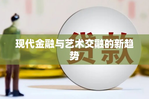 徐水现代金融与艺术交融的新趋势