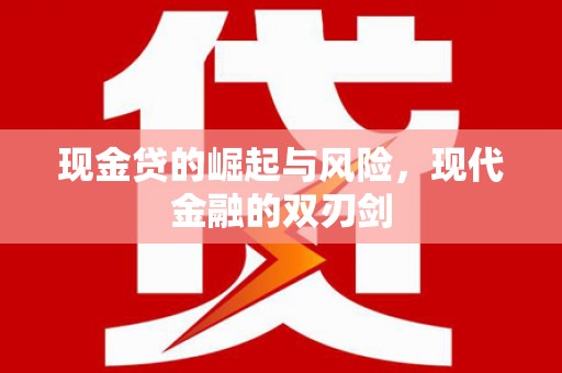徐水现金贷的崛起与风险，现代金融的双刃剑