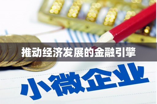 徐水推动经济发展的金融引擎