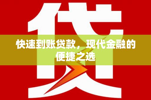 徐水快速到账贷款，现代金融的便捷之选