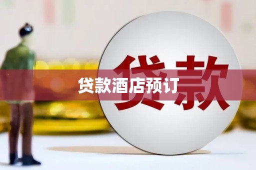 徐水贷款酒店预订