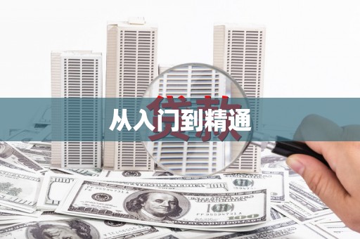 徐水从入门到精通