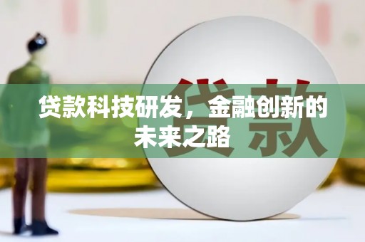 徐水贷款科技研发，金融创新的未来之路