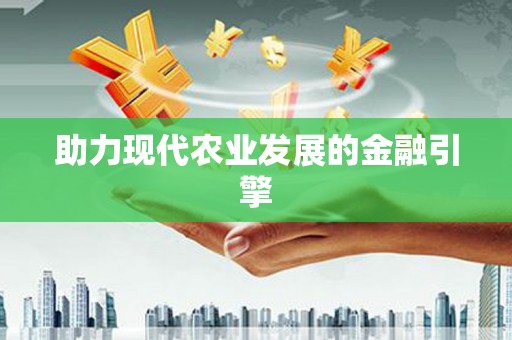 徐水助力现代农业发展的金融引擎