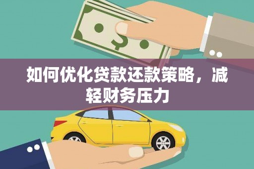 徐水如何优化贷款还款策略，减轻财务压力