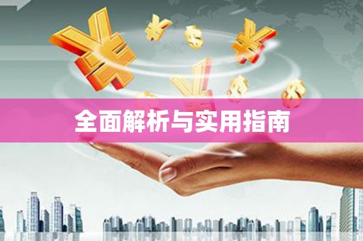 徐水全面解析与实用指南