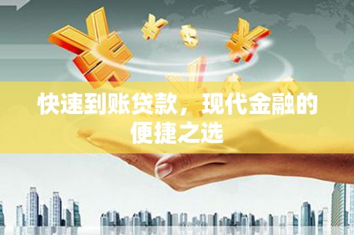 徐水快速到账贷款，现代金融的便捷之选