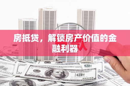 徐水房抵贷，解锁房产价值的金融利器