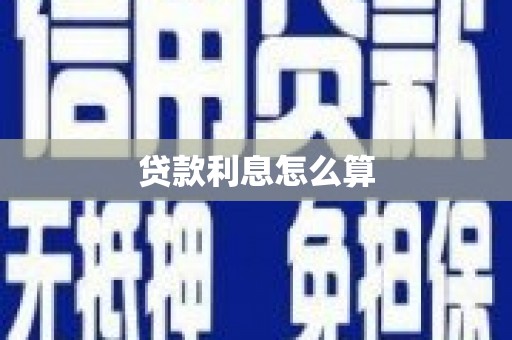徐水贷款利息怎么算