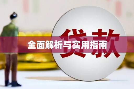 徐水全面解析与实用指南