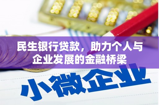 徐水民生银行贷款，助力个人与企业发展的金融桥梁