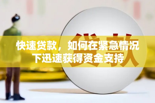 徐水快速贷款，如何在紧急情况下迅速获得资金支持