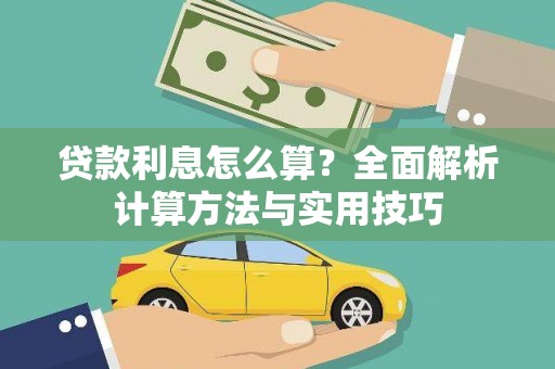 徐水贷款利息怎么算？全面解析计算方法与实用技巧