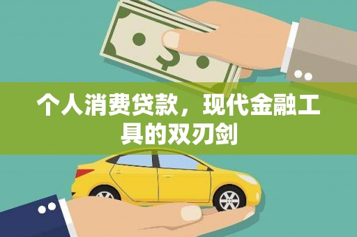 徐水个人消费贷款，现代金融工具的双刃剑