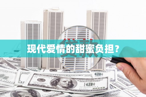 徐水现代爱情的甜蜜负担？