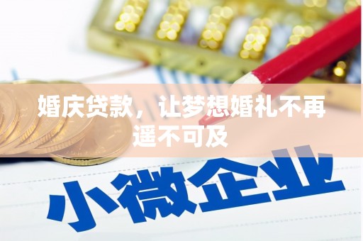徐水婚庆贷款，让梦想婚礼不再遥不可及