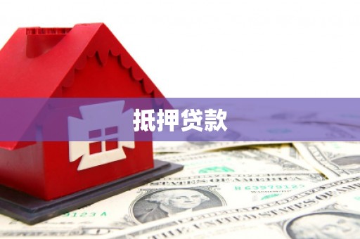 徐水抵押贷款