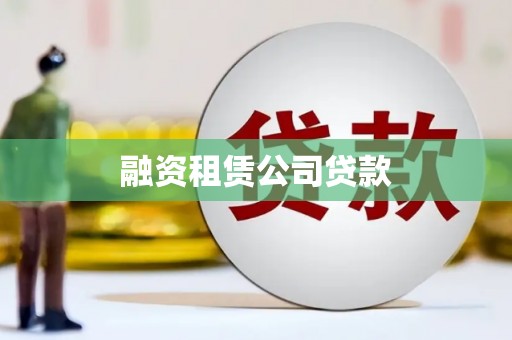 徐水融资租赁公司贷款