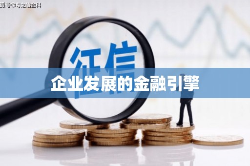 徐水企业发展的金融引擎