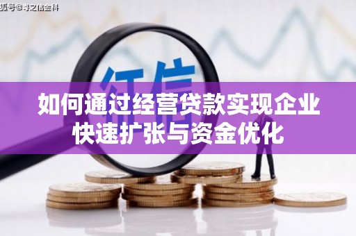 徐水如何通过经营贷款实现企业快速扩张与资金优化