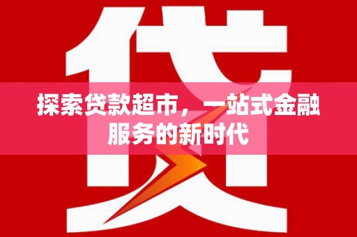 徐水探索贷款超市，一站式金融服务的新时代