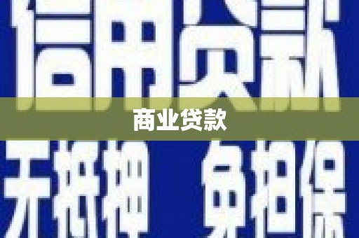 徐水商业贷款
