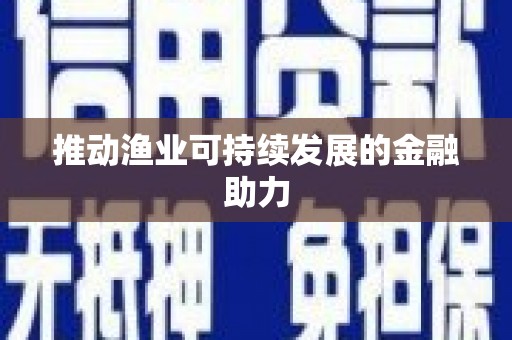 徐水推动渔业可持续发展的金融助力