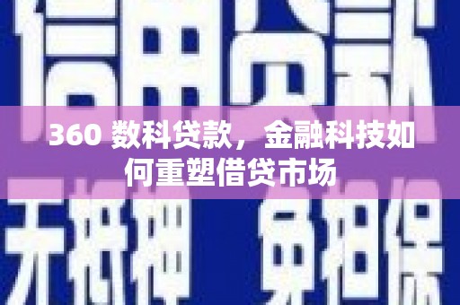 徐水360 数科贷款，金融科技如何重塑借贷市场