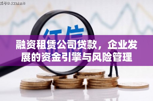 徐水融资租赁公司贷款，企业发展的资金引擎与风险管理