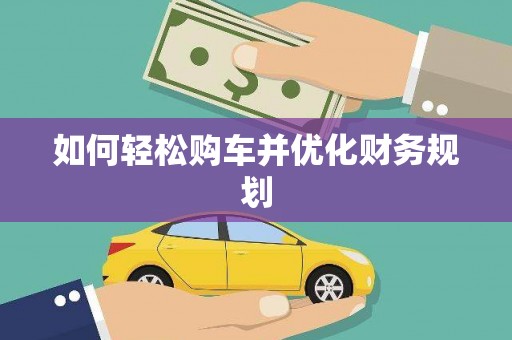 徐水如何轻松购车并优化财务规划