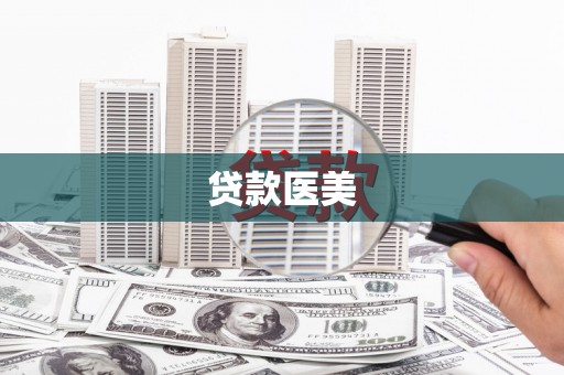 徐水贷款医美