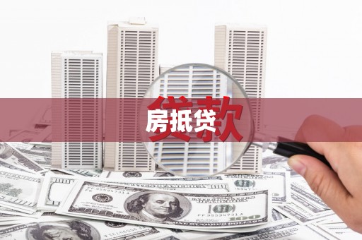 徐水房抵贷