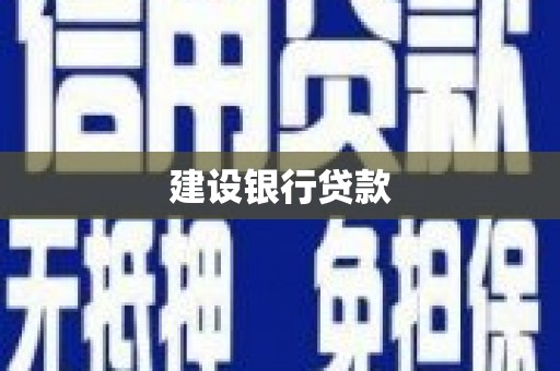 徐水建设银行贷款