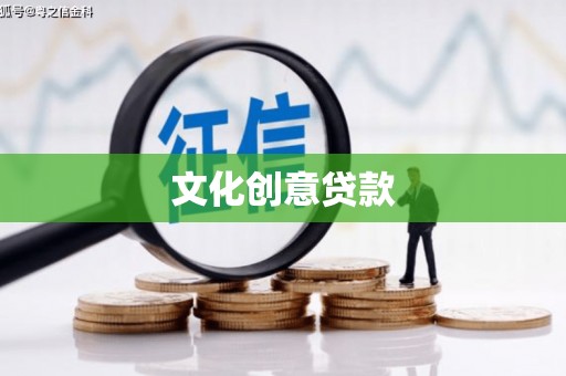 徐水文化创意贷款