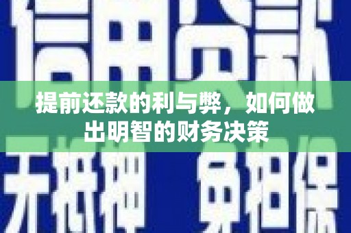 徐水提前还款的利与弊，如何做出明智的财务决策