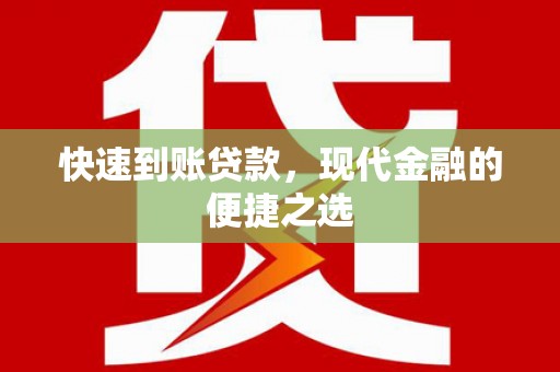 徐水快速到账贷款，现代金融的便捷之选