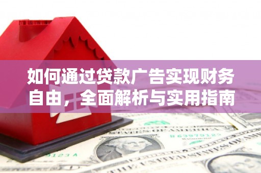 徐水如何通过贷款广告实现财务自由，全面解析与实用指南